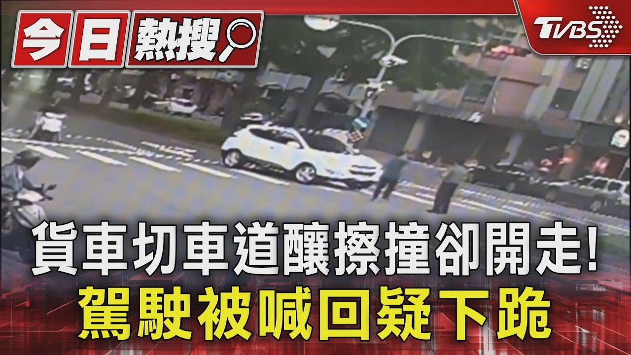 貨車切車道釀擦撞卻開走! 駕駛被喊回疑下跪｜TVBS新聞 @TVBSNEWS01