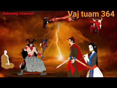 Vaj tuam tub ntxoov kav looj tswb tshoj vs hauj sam ntu 364-nkauj dab lwg thiab dab ntxwg nyoog