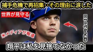 🚨【速報】大谷翔平の心を掴んだ捕手が衝撃の涙の告白😭💥 大谷の“誰も予想しなかった一言”に全米騒然😱‼️ ドジャース復帰の真相にファン感動🥹🔥【海外の反応／MLB】