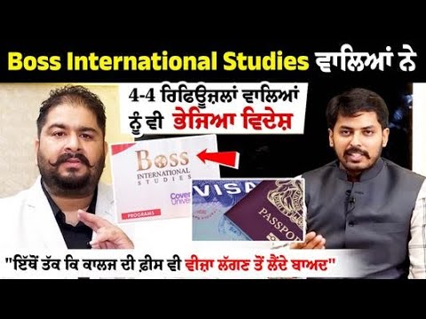 Boss International Studies ਵਾਲਿਆਂ ਨੇ 4-4 ਰਿਫਿਊਜ਼ਲਾਂ ਵਾਲਿਆਂ ਨੂੰ ਵੀ ਭੇਜਿਆ ਵਿਦੇਸ਼,"ਇੱਥੋਂ ਤੱਕ ਕਿ ਕਾਲਜ..