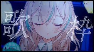 【 #歌枠 】深夜のおともにやさしいお歌はいかがですか？✦ KARAOKE【 惑世いと┆#新人Vtuber 】