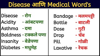 Disease & Medical Word with Marathi Meaning | English Word With Marathi Meaning | English Marathi