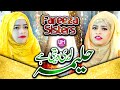 Fareeza Sisters Haleema Lori Deti Ha Ujala Tu Mere Ghar Ka New Naat