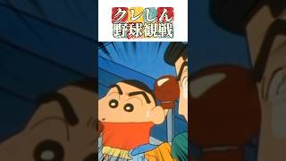 クレしん野球観戦 #クレヨンしんちゃん #アニメ #映画雑学