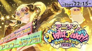 角巻わため - 【メンバー限定/MemberOnly】アンコール3DLIVE！"アニソン Night Fever!!"【#角巻わため生誕祭2025】