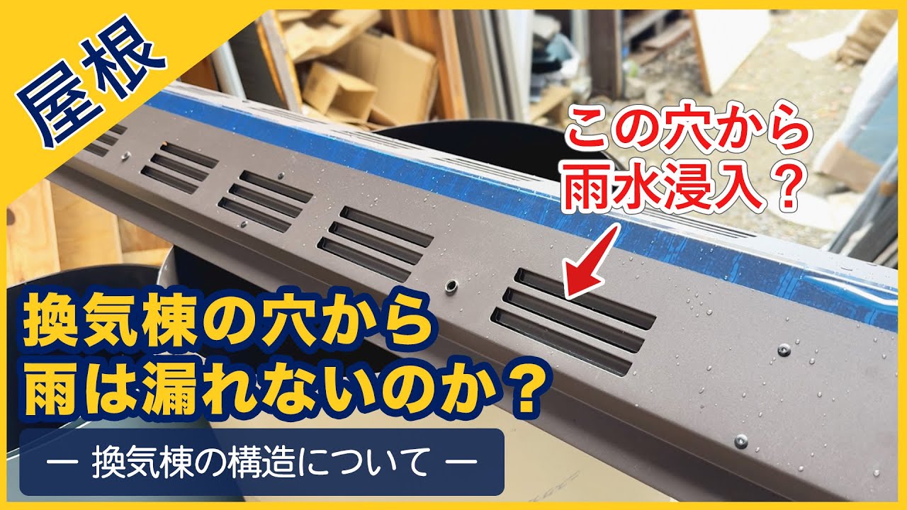 日本製の換気棟の動画の取り付け方