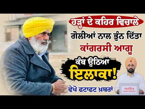 ਹੜ੍ਹਾਂ ਦੇ ਕਹਿਰ ਵਿਚਾਲੇ ਗੋਲੀਆਂ ਨਾਲ ਭੁੰਨ ਦਿੱਤਾ ਕਾਂਗਰਸੀ ਆਗੂ, ਕੰਬ ਉਠਿਆ ਇਲਾਕਾ !