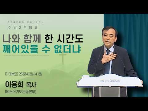 [2026-08-02] 주일2부예배 이용희 목사(에스더기도운동본부) : 나와 함께 한 시간도 깨어있을 수 없더냐 (마26장40절~41절)
