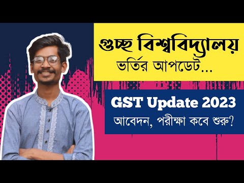 গুচ্ছ ভর্তি পরীক্ষা ২০২৩ নতুন আপডেট || GST admission update 2023 থাম্বনেইল