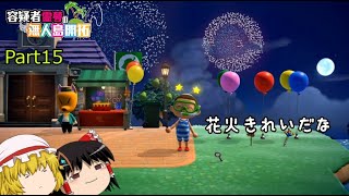 【あつ森】霊夢容疑者の無人島開拓【Part15】