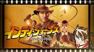 インディ博士になるぞ！！！！#１【インディ・ジョーンズ/大いなる円環】