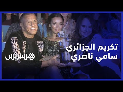 لأول مرة في مساره .. الفنان الجزائري سامي ناصري يكرم في أكادير ويعبر عن حبه وامتنانه للمغرب