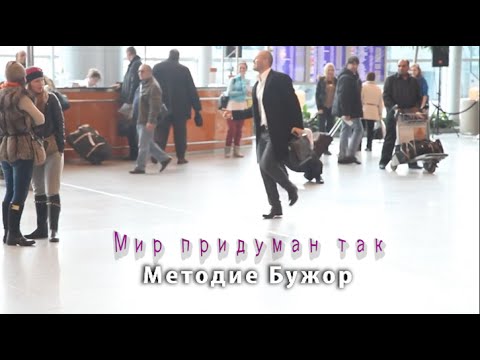 Методие Бужор Мир придуман так