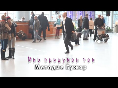 МЕТОДИЕ БУЖОР МИР ПРИДУМАН ТАК СКАЧАТЬ БЕСПЛАТНО МЕТОДИЕ БУЖОР МИР ПРИДУМАН ТАК СКАЧАТЬ БЕСПЛАТНО