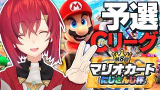 【#マリカにじさんじ杯】予選！Cリーグ🔥アシストつけていくぞおおおお！！！【にじさんじ/アンジュ・カトリーナ】