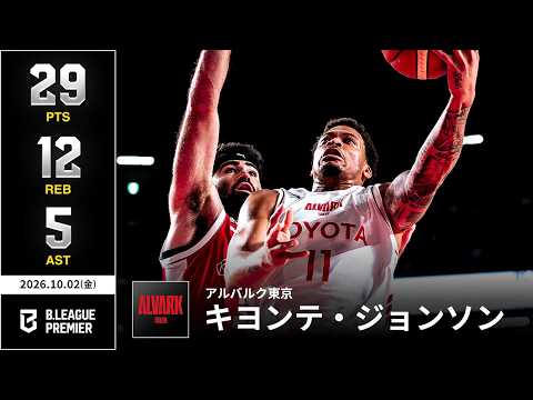 【プレーまとめ】A東京#11 キヨンテ・ジョンソン｜りそなグループ B.LEAGUE 2026-27 SEASON B.PREMIER｜10.02.2026｜Bリーグ