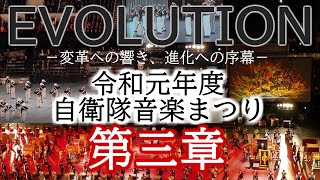 令和元年度自衛隊音楽まつり 第三章（Cap.3）：ジェネレーション －世代を超えて－