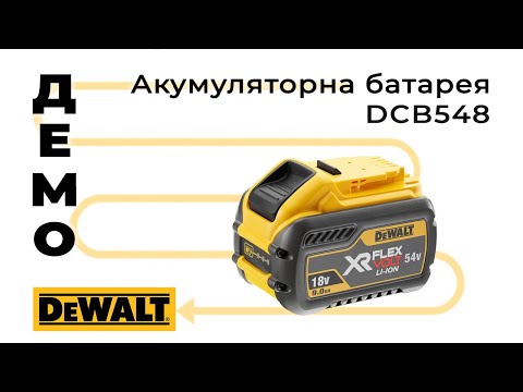 Аккумуляторная батарея DeWALT DCB548 (18V, 12Ah) для инструментов DeWALT