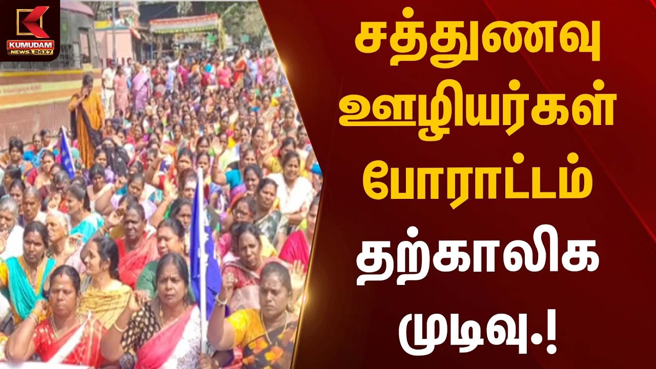 சத்துணவு ஊழியர்கள் போராட்டம் – தற்காலிக முடிவு | Workers Protest | Kumudam News