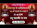 Bhajan Sandhya Sh Mahaveer Ji Raj 31 12 2022 Rupesh Jain 31 की शाम प्रभु मह�