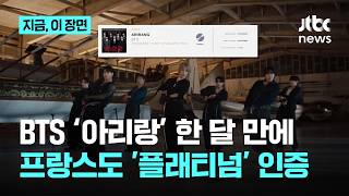 BTS '아리랑' 발매 한 달 만에 바뀐 것들...프랑스도 이 정도? ‘플래티넘’ 인증 의미는...｜지금 이 장면
