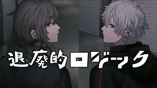 退廃的ロジック / ChroNoiRイメージソング