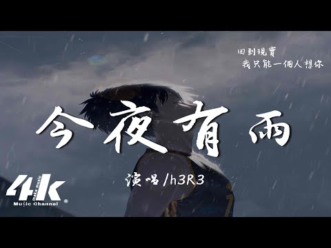 h3R3 - 今夜有雨『今夜會下雨 今夜失去你，在空曠的夢裡 你如此清晰。』【高音質|動態歌詞Lyrics】♫