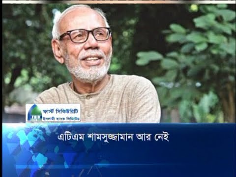 এটিএম শাসসুজ্জামান আর নেই