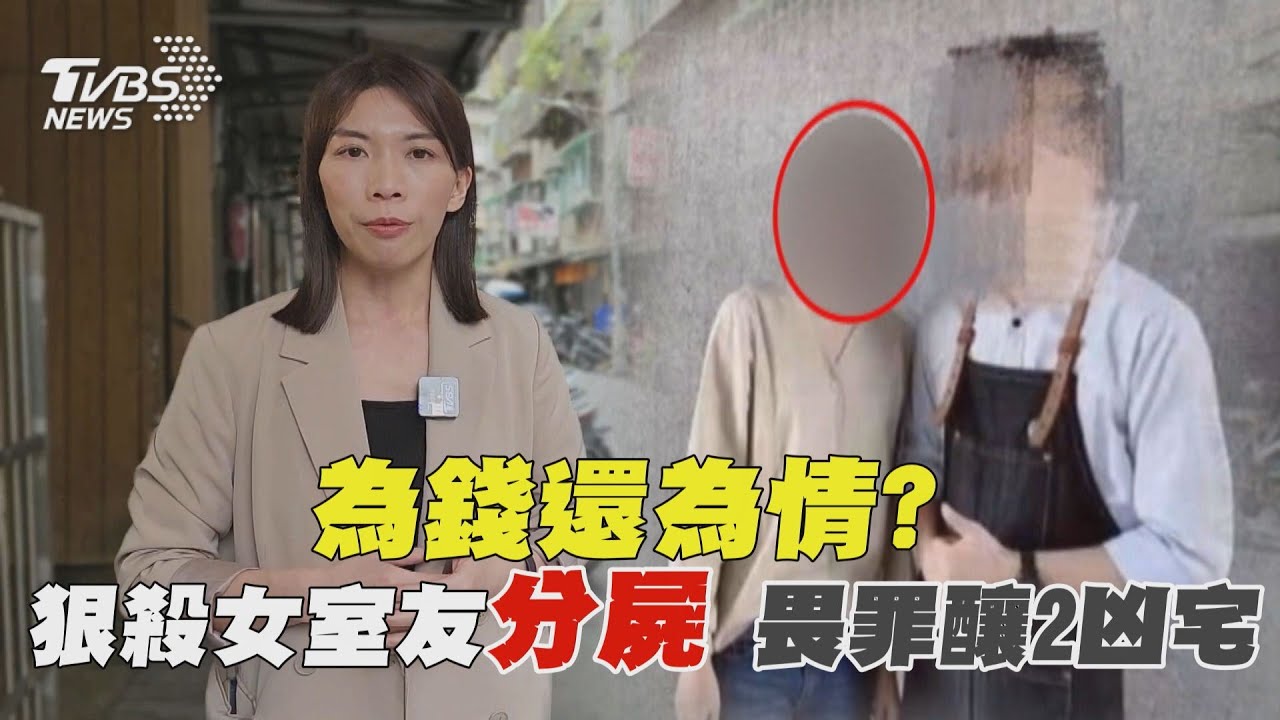 愛到殺死你!大馬女華僑遭狠男分屍五大塊 兇宅至今租不出