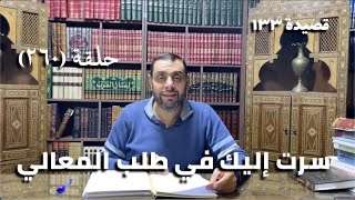 صورة (260) كرسي المتنبي -  أَتَى خَبَرُ الأَمِيْرِ فَقِيْلَ كَرُّوا - حلقة