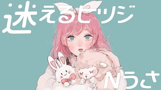 - 迷えるヒツジ/こはならむ【歌ってみた】Cover Nうさ