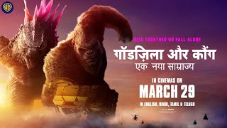 गॉडज़िला और कौंग: एक नया साम्राज्य (Godzilla x Kong: The New Empire) - In Cinemas on March 29