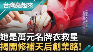 隱身商辦的「名牌救星 」！領銜婆媽團隊各個都是改衣神手.機能衣達人 連小英總統也曾求助？│白心儀 主持│【台灣亮起來 完整版】20250824│三立新聞台