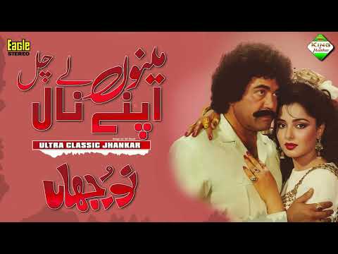 Menu Le Chal Apne Naal | Ajab Khan Eagle | Ultra Classic Jhankar | Noor Jehan | King Of Jhankar