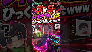 【VALORANT】3v5、レイナ1人で全部ひっくり返したwww  #valorant