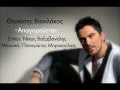 Thanasis Vasilakos - Apagoreuetai ( New Greek ...