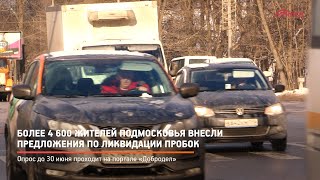 Более 4 600 жителей Подмосковья внесли предложения по ликвидации пробок