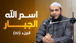 اسم الله الجبار | الجزء 02 | #معرفة_الله | د . أحمد جلال image