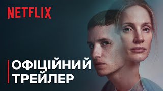 Хороший медбрат | Офіційний трейлер | Netflix