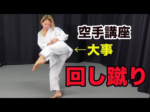 #154【回し蹴り】空手家なら絶対に決めたい技の練習方法を大公開！〜Mawashikeri〜