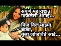२ मिनिटांत बाळ अगदी शांत झोपेल अंगाई ग