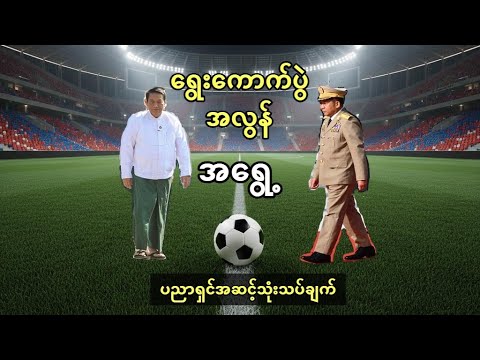 စစ်တပ်ကျင်းပတဲ့ ရွေးကောက်ပွဲအလွန် ၂၀၂၆ အရွေ့ - ပညာရှင်အဆင့် သုံးသပ်ချက်