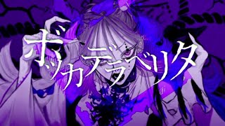 【春希】 ボッカデラベリタ 歌ってみた。