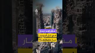 مقطع فيديو حصد ملايين المشاهدات ويزعم توثيق دمار في تل أبيب جراء قـصـ ـف إيراني.. فما حقيقته؟