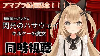 【初見歓迎/バ美肉Vtuber】アマプラ配信記念！閃光のハサウェイキルケーの魔女観賞するぞぉぉぉ！！！！【機動戦士ガンダム閃光のハサウェイキルケーの魔女/同時視聴枠】