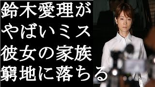 【衝撃】鈴木愛理がやばい供述をした！吉澤ひとみの家族をさらに追い詰める衝撃のコメントとは(まるごと通信局)