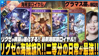 二等分日常が最強！これが結論！リグゼがビヨンドに到達した最高の海賊ロイヤル！