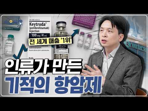 미국 대통령 뇌종양도 없앤 기적의 약..?ㅣ암 치료의 판을 뒤집은 머크와 키트루다 이야기