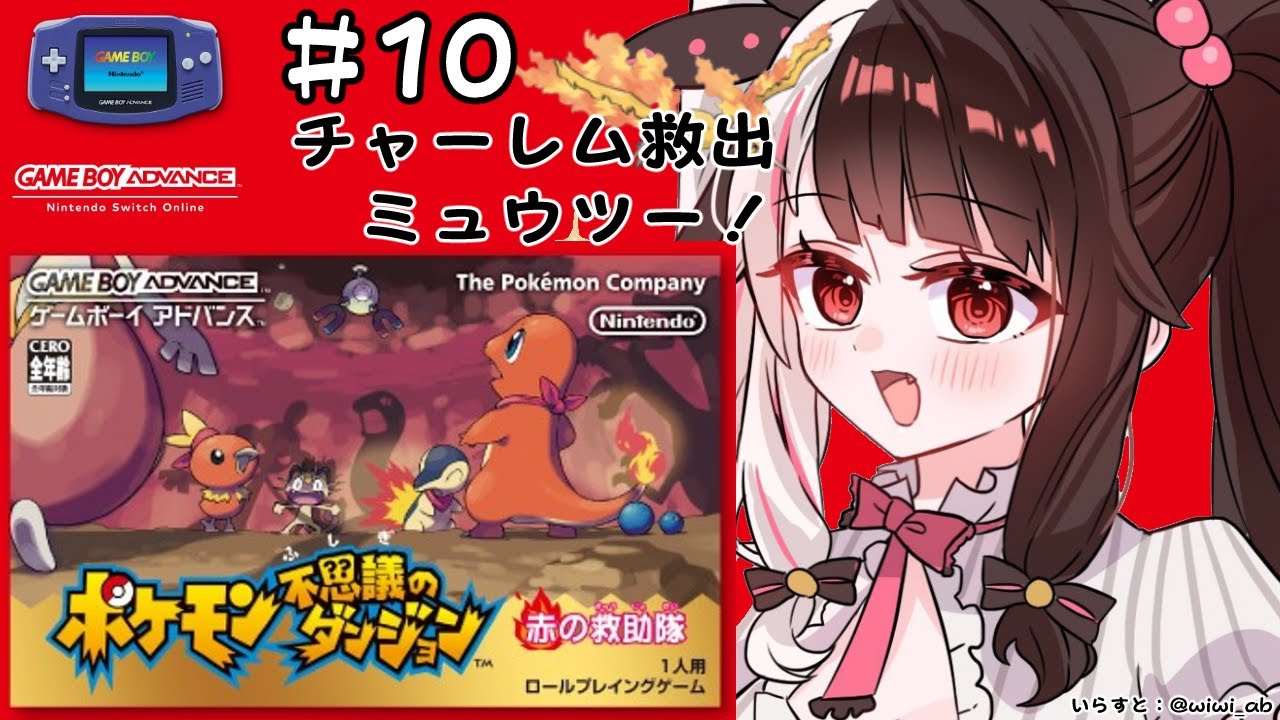 #10 ポケモン不思議のダンジョン 赤の救助隊 チャーレム救出&ミューツー(初見プレイ)【夜見れな/にじさんじ】