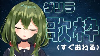 【歌枠/sing a song】ゲリラ！少しだけ歌う！【#Vtuber #桜あおい】